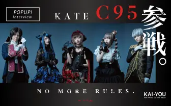 縛られず、媚びず。コスメブランド「KATE」がコスプレイヤーに伝えたい想い