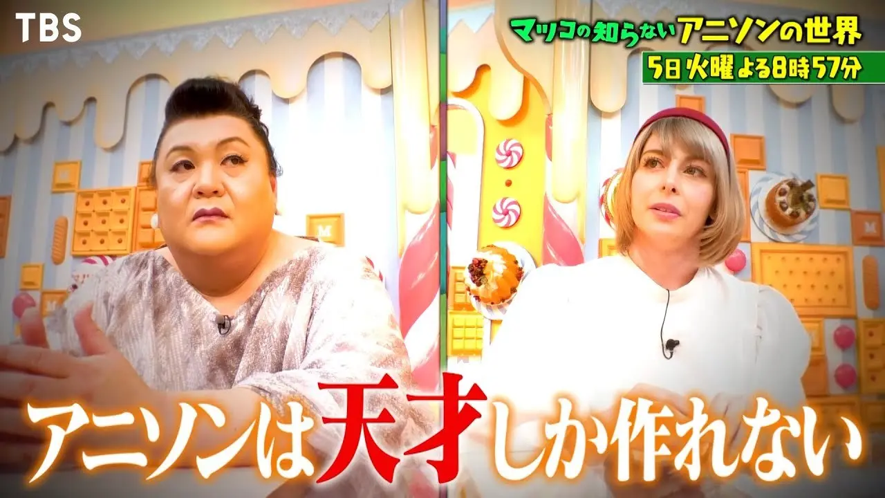 マツコの知らない「アニソンの世界」にユリコタイガー出演　呪術、鬼滅など