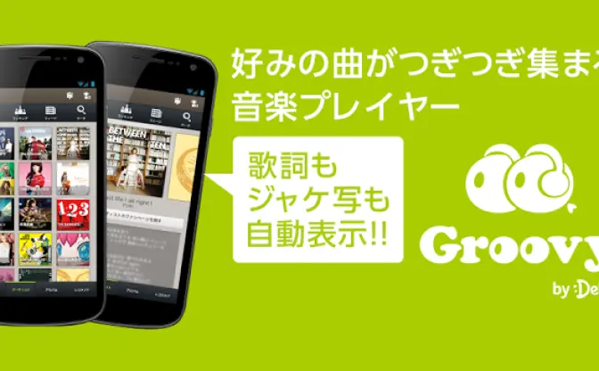 DeNA、ソーシャル音楽プレーヤー「Groovy」をリリース！