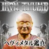 『ヘヴィメタル鑑真』