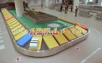空港でリアル「人生ゲーム」 旅行者を待っていた感動的なサプライズとは?