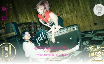 音楽と温泉に浸かり放題「湯会」に大森靖子、おやホロ、カン松ら出演