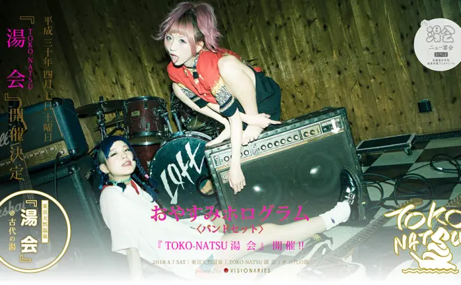 音楽と温泉に浸かり放題「湯会」に大森靖子、おやホロ、カン松ら出演