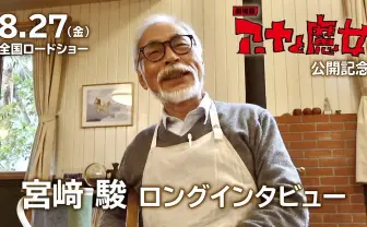 宮崎駿『アーヤと魔女』を絶賛　現代は「彼女のような“したたかさ“が足りない」