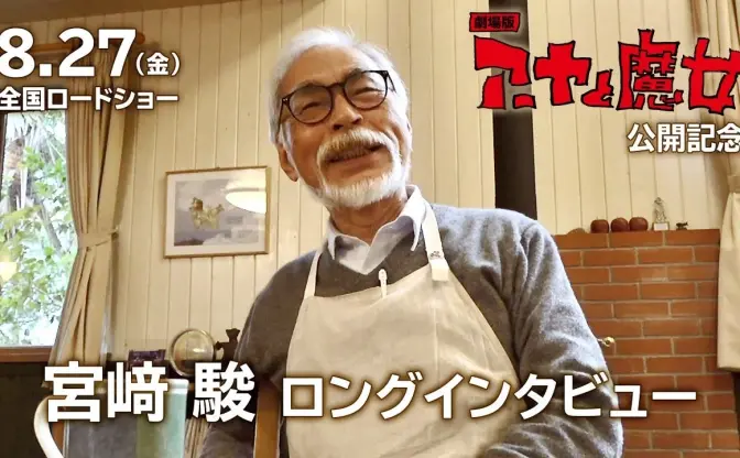 宮崎駿『アーヤと魔女』を絶賛　現代は「彼女のような“したたかさ“が足りない」