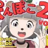 「ぽんぽこ24 Vol.4」画像は公式サイトより