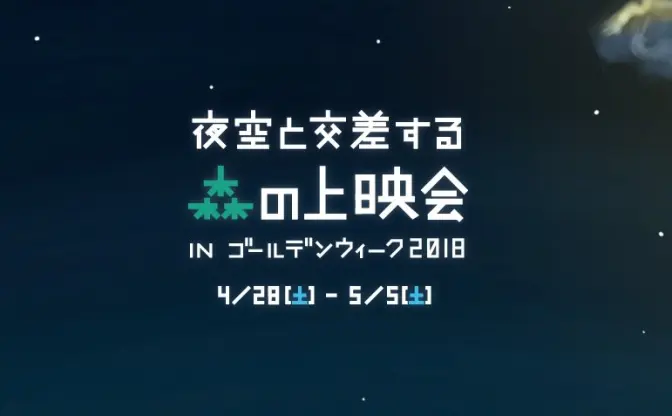 夜空の下で映画がみたい！ 『ラ・ラ・ランド』『ルパン三世』など名作上映会