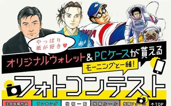 連載マンガ家の直筆サイン＆カット入りグッズが当たる!?　コミック誌『モーニング』がフォトコンテスト実施中