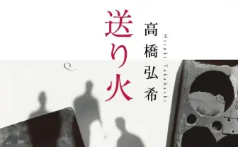芥川賞は高橋弘希『送り火』、直木賞は島本理生『ファーストラヴ』