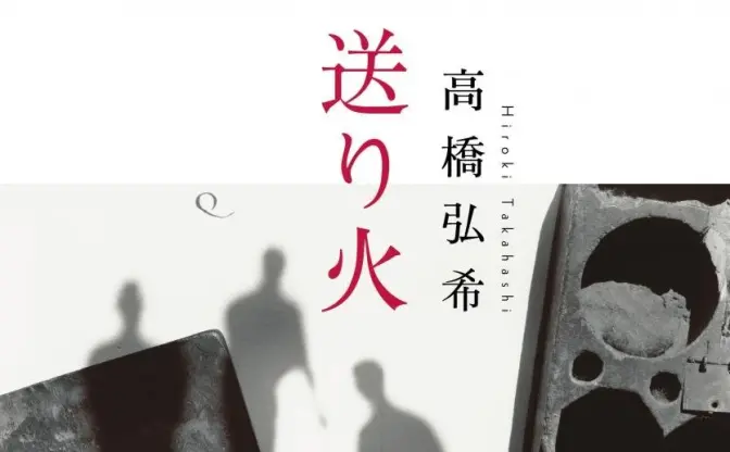 芥川賞は高橋弘希『送り火』、直木賞は島本理生『ファーストラヴ』