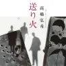 高橋弘希さんによる『送り火』／画像はAmazonより