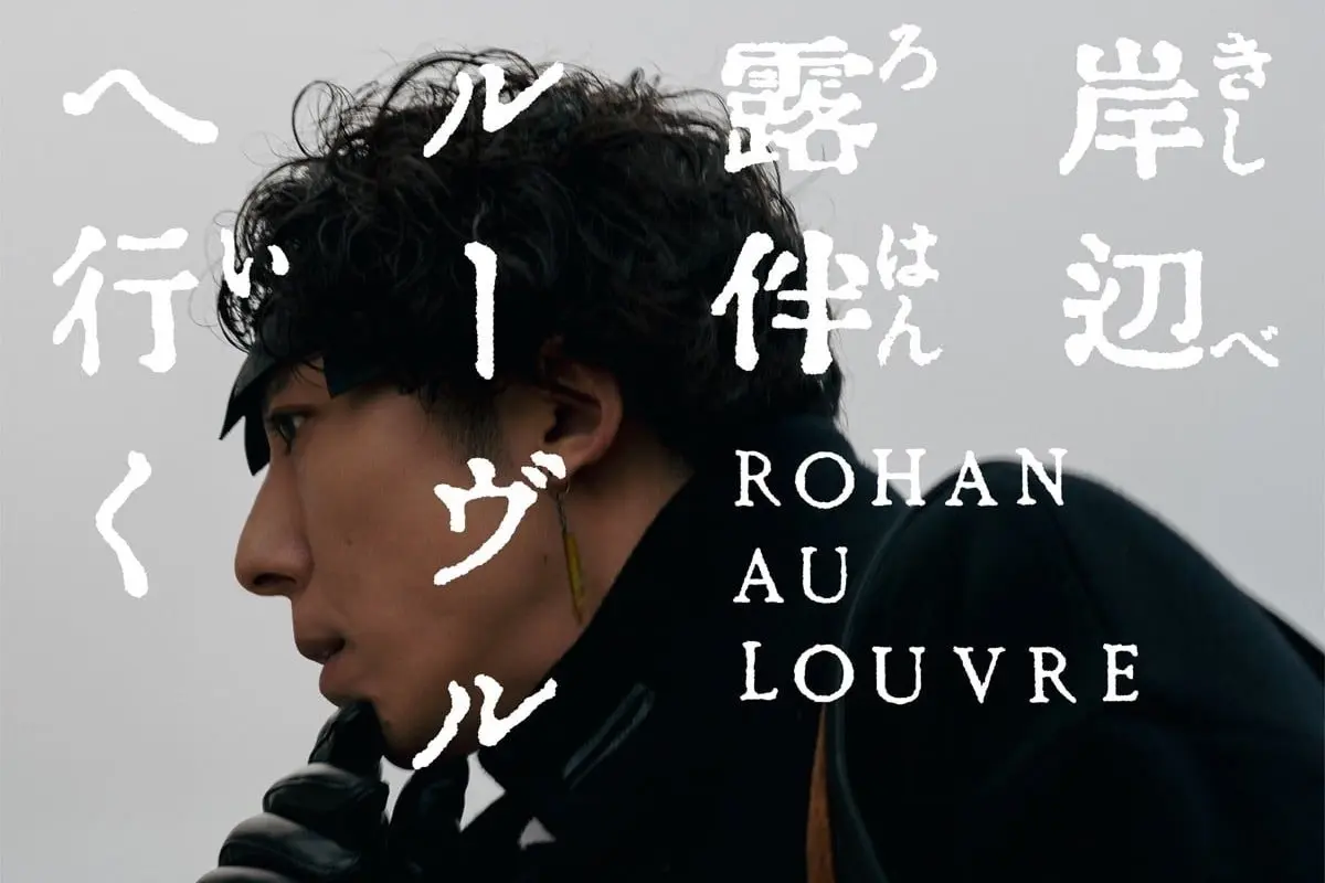 ジョジョのスピンオフ『岸辺露伴 ルーヴルへ行く』実写映画化 高橋一生 