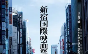 最強の映像団体を決める「新宿国際映画祭2016」 朝から酒が飲み放題!