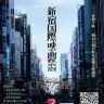「新宿国際映画祭2016」
