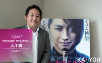 入江悠が映画『22年目の告白』を語る 「藤原竜也の悪役イメージが重要だった」