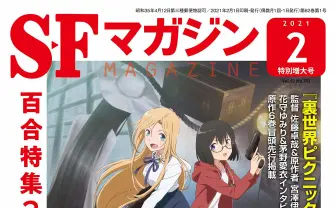 『SFマガジン』2年ぶり百合特集　VTuber届木ウカが小説家デビュー