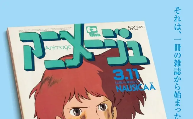 ジブリの原点を辿る展覧会「アニメージュとジブリ展 ～鈴木敏夫の仕事～」開催