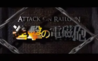 レールガンvs巨人!?　台湾制作の動画「進撃の電磁砲」が話題