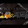 「進撃の電磁砲」タイトルロゴ