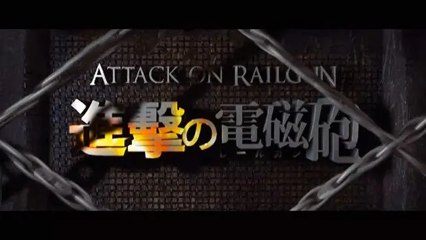 レールガンvs巨人!?　台湾制作の動画「進撃の電磁砲」が話題