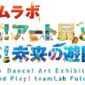 チームラボ　踊る！アート展と、学ぶ！未来の遊園地