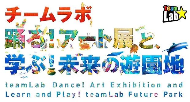 来場者数20万人突破！ チームラボと日本科学未来館の大型企画展