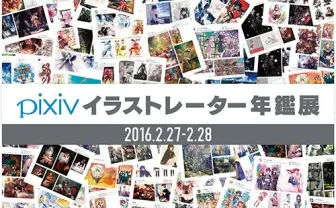 「pixivイラストレーター年鑑展」200作品が集結　虹コンもくるぞ！