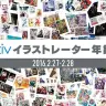 「pixivイラストレーター年鑑展」／pixiv 公式Webサイトより