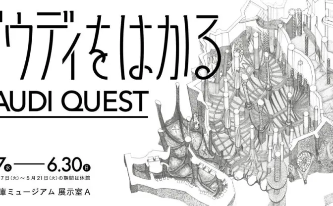 ガウディ建築を「はかる」展覧会　建築倉庫ミュージアムで開催