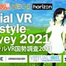 ソーシャルVR国勢調査2021
