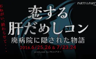 廃病院で婚活肝だめしイベント　ホラーな謎解きで恋の予感…♡