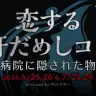 「恋する肝だめしコン　廃病院に隠された物語」