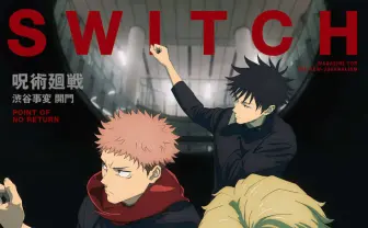 雑誌『SWITCH』が『呪術廻戦』特集　声優 津田健次郎らが“渋谷事変”を語る