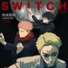 TVアニメ『呪術廻戦』を特集する『SWITCH』10月号の表紙