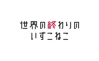 いずこねこ主演映画に14組のアイドル参加！ 特報動画も解禁