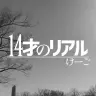 YouTubeより／「14才のリアル」MVスクリーンショット