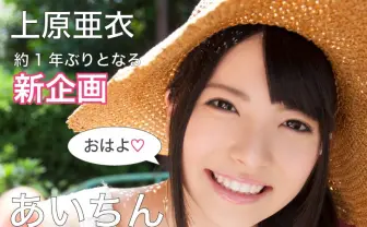 上原亜衣、1年ぶり復活でモーニングコール企画   1分あたりの通話で12500円