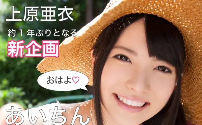 上原亜衣、1年ぶり復活でモーニングコール企画   1分あたりの通話で12500円