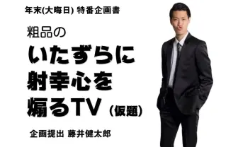 粗品、2021年に稼いだ1000万円を全ベット 『水ダウ』藤井健太郎と新番組