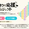 画像はヤフオクで応援公式サイトのスクリーンショットより