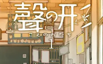 劇場アニメ『聲の形』 制作は京アニ×『けいおん！』山田尚子監督