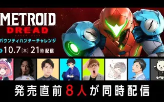 新作『メトロイド』ヒカキン、笹木咲、社築ら同時配信でチャレンジ企画