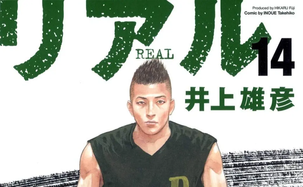 井上雄彦『リアル』初の電子書籍化 累計1500万部の車いすバスケ