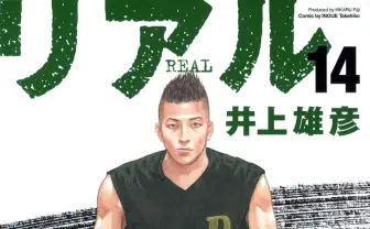 井上雄彦『リアル』初の電子書籍化　累計1500万部の車いすバスケ漫画