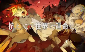 衝撃の脱出スリラー漫画『約束のネバーランド』TVアニメ化