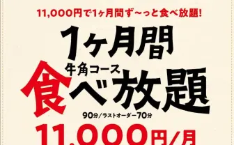 牛角、焼肉食べ放題サブスクが販売終了 「予約で席が埋まり来店できない状態」