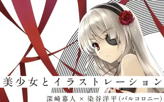 深崎暮人と染谷洋平が語るトークイベント「美少女とイラストレーション」が開催！