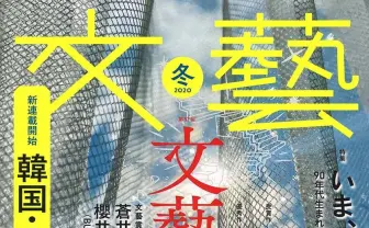 櫻井敦司　文藝 2020冬　(BUCK-TICK)×遠野遥 文藝 2020年冬季号 |本 | 通販 | Amazon