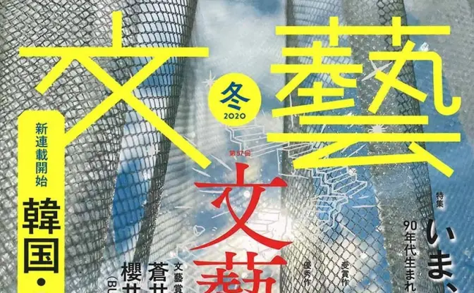 『文藝』売切続出で1万部増刷　遠野遥とBUCK-TICK櫻井敦司の親子対談掲載で騒然