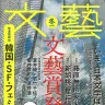 『文藝』2020年冬季号
